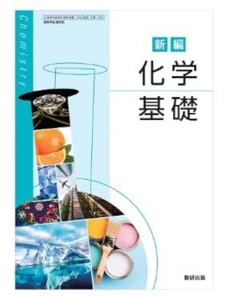化学基礎・化学 616VdBkt46L._UF350,350_QL50_.jpg